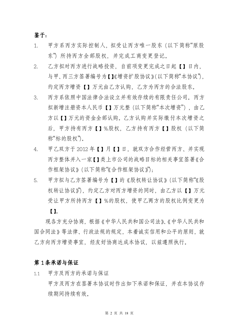 增资扩股协议-完整版.doc 第2页