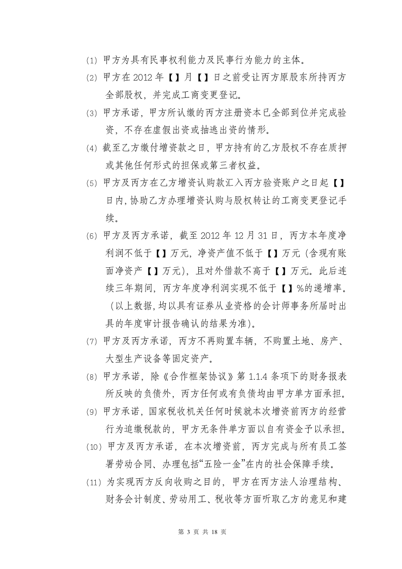 增资扩股协议-完整版.doc 第3页