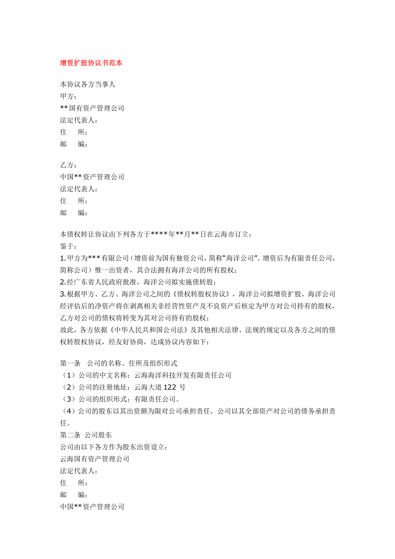 增资扩股协议书范本.doc 第1页