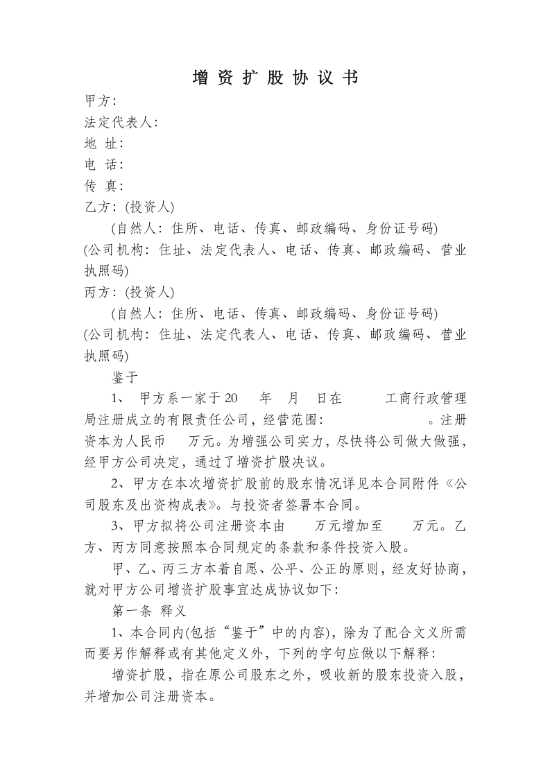 增资扩股协议书.doc 第1页