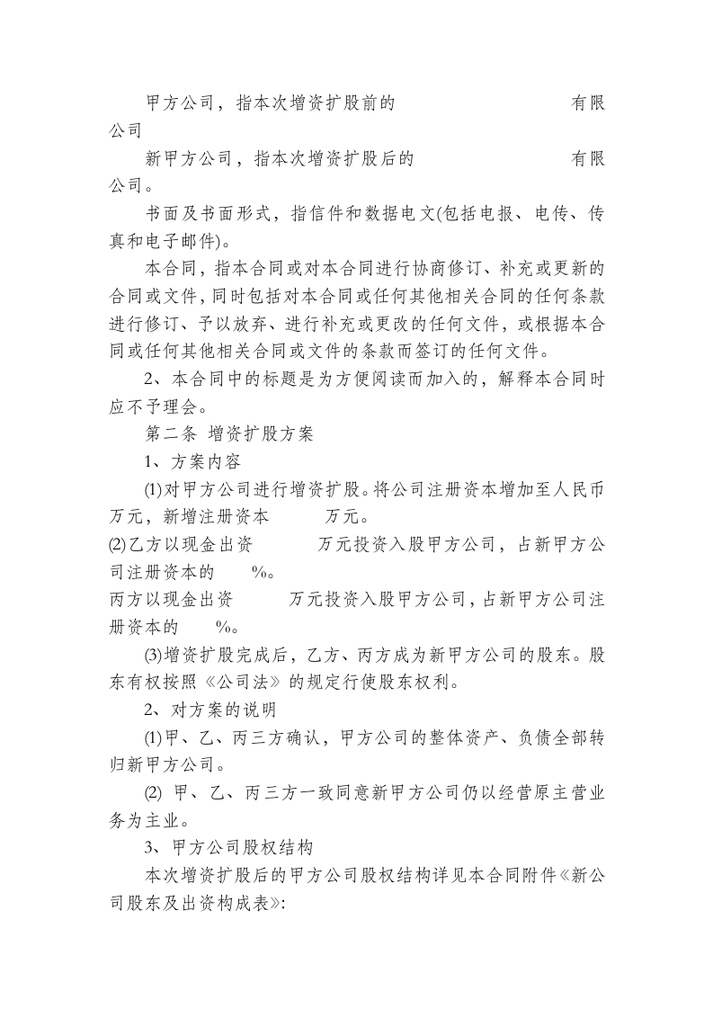 增资扩股协议书.doc 第2页