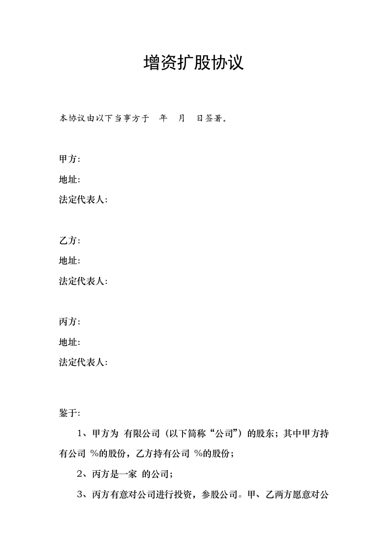 增资扩股协议书(推荐范本).doc 第1页