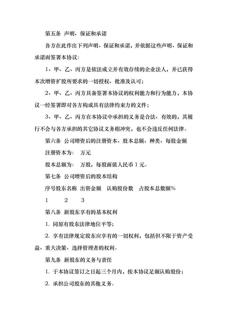 增资扩股协议书(推荐范本).doc 第3页