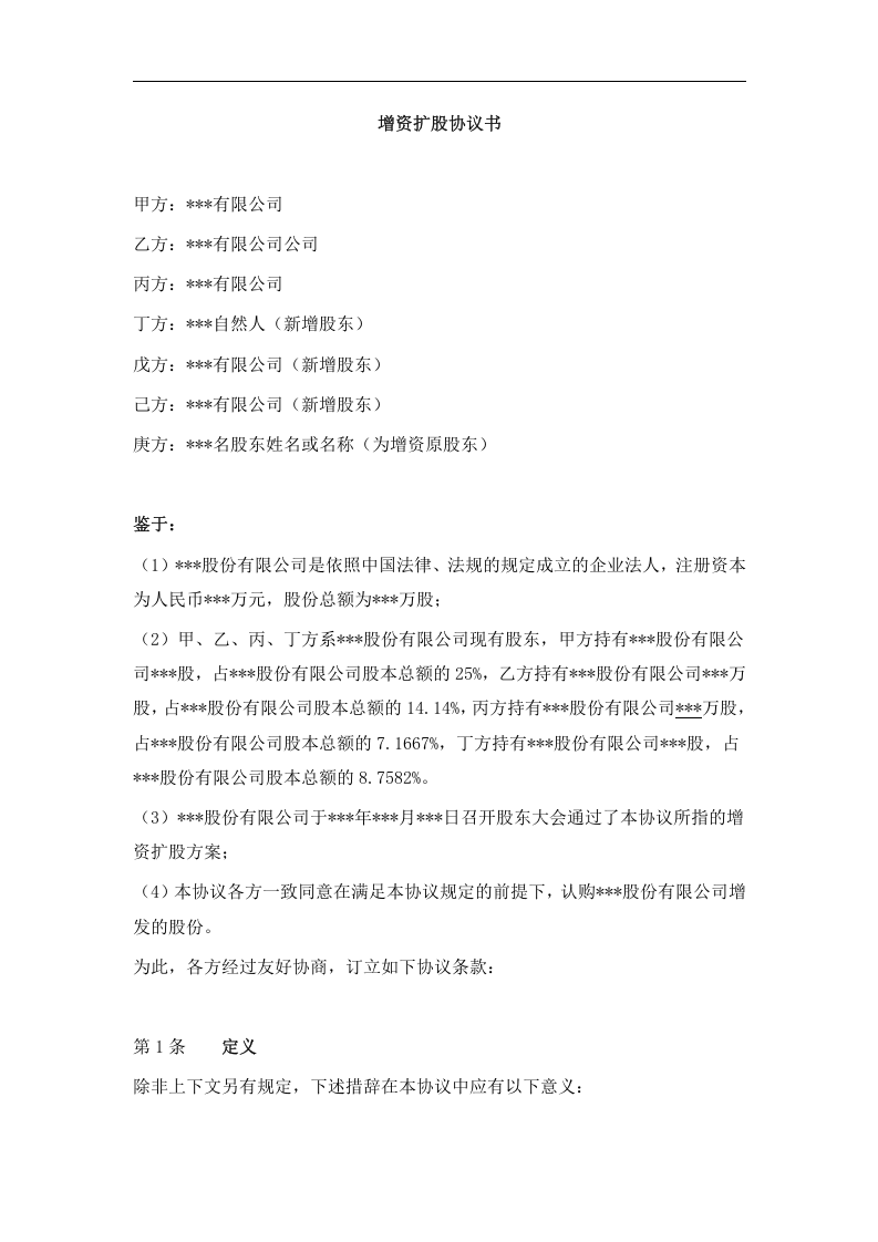 增资扩股协议书(范本二).docx 第1页