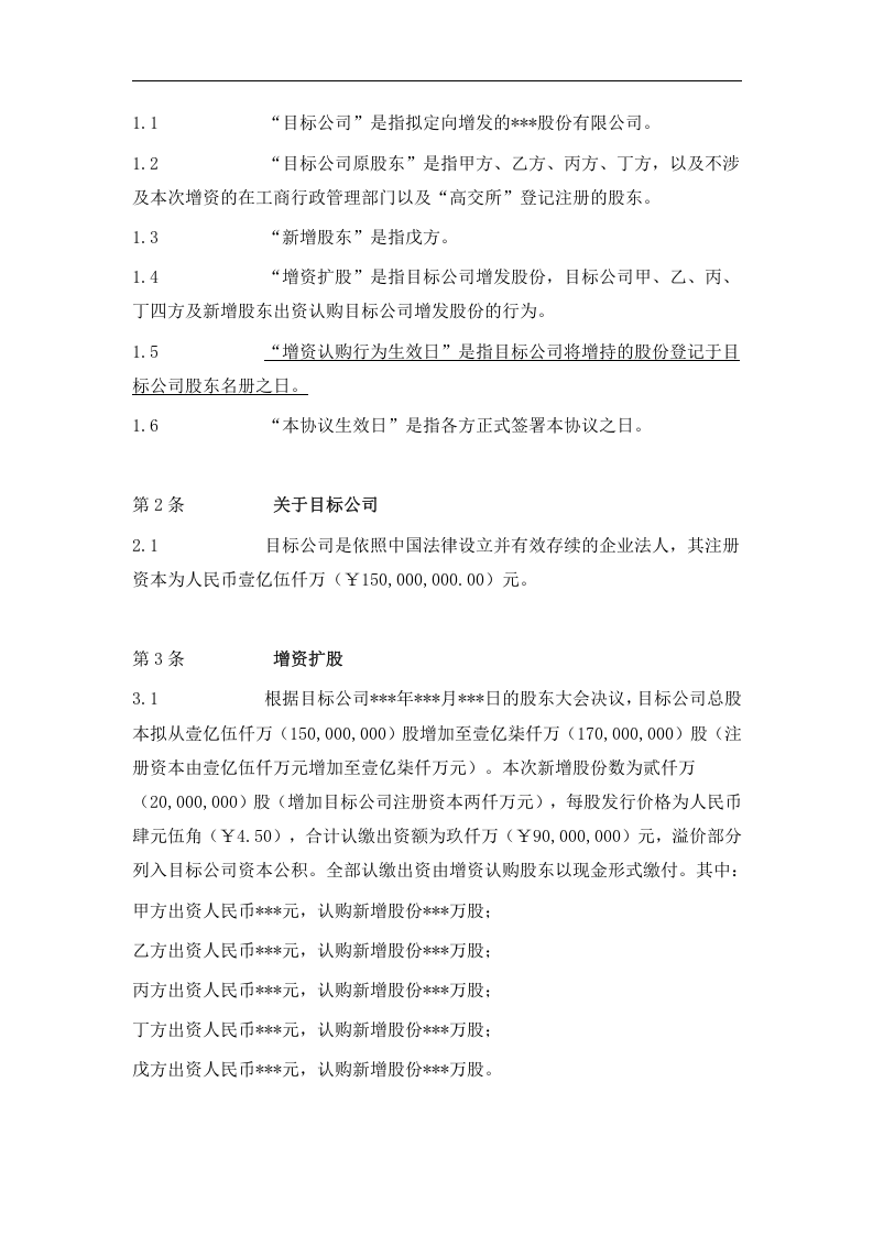 增资扩股协议书(范本二).docx 第2页