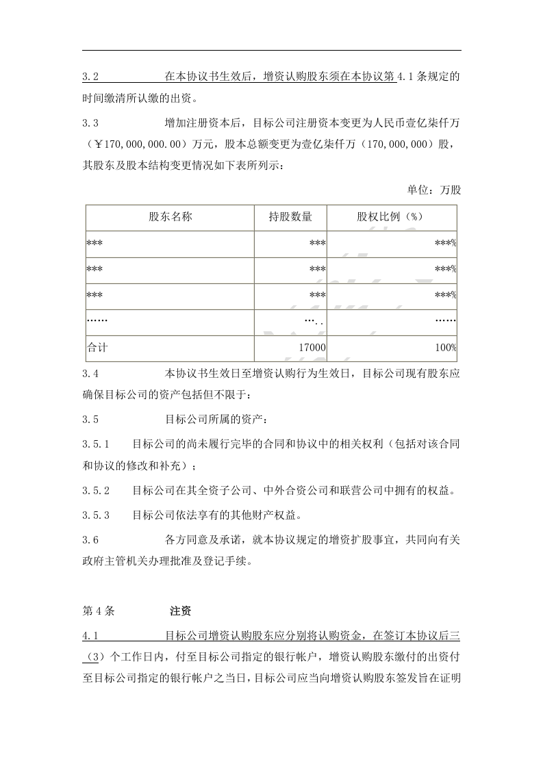 增资扩股协议书(范本二).docx 第3页