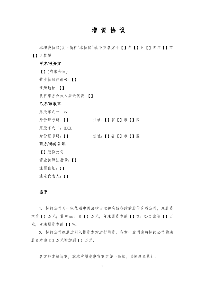 增资扩股协议&mdash;&mdash;股份有限公司.docx 第1页