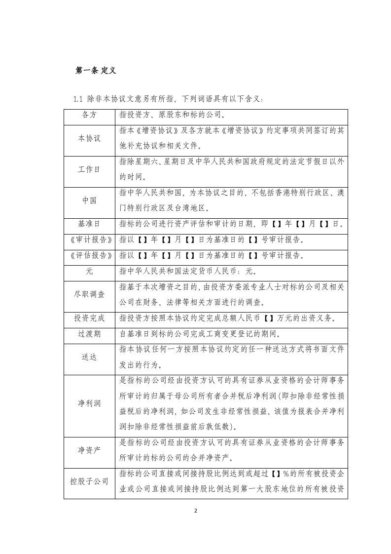 增资扩股协议&mdash;&mdash;股份有限公司.docx 第2页