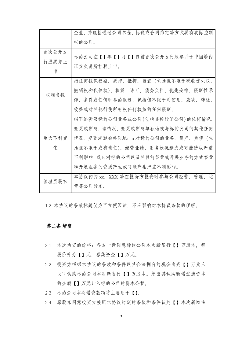 增资扩股协议&mdash;&mdash;股份有限公司.docx 第3页