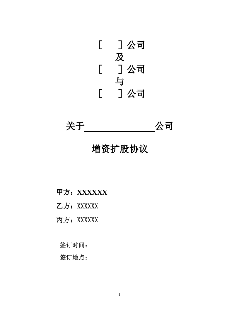 增资扩股协议(适用于投资对象为一般有限公司).doc 第1页