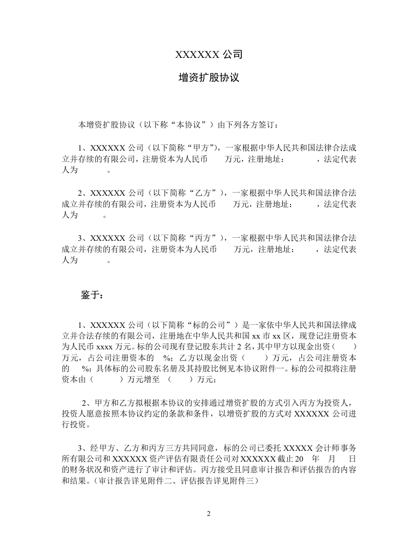 增资扩股协议(适用于投资对象为一般有限公司).doc 第2页
