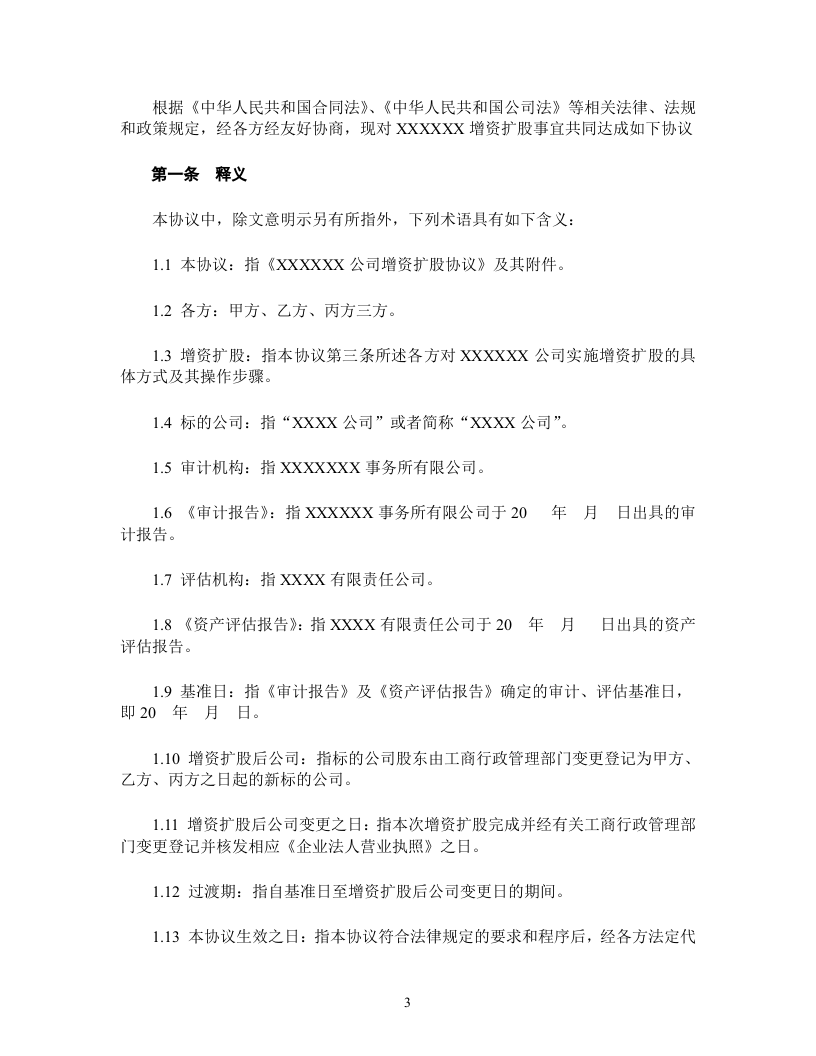 增资扩股协议(适用于投资对象为一般有限公司).doc 第3页