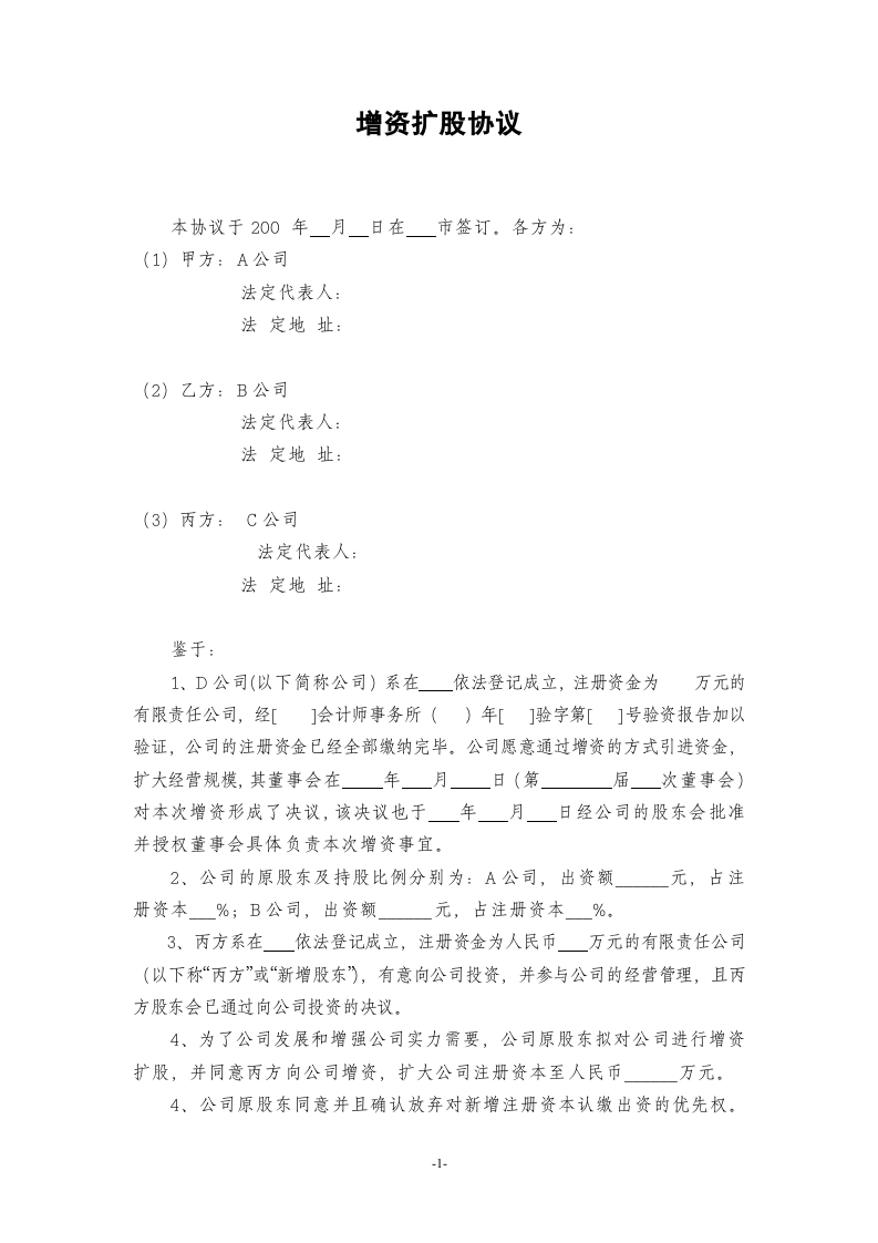 增资扩股协议(范本).doc 第1页