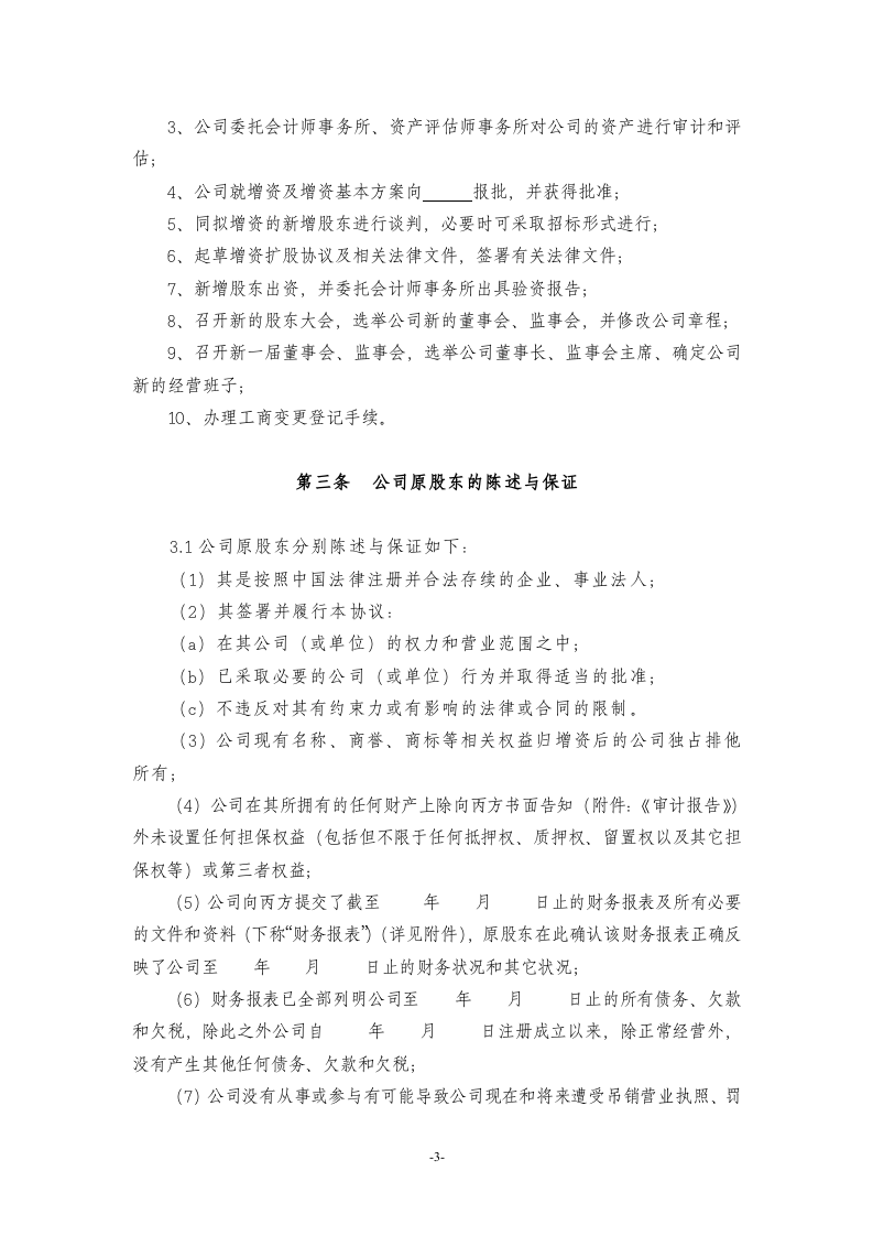 增资扩股协议(范本).doc 第3页