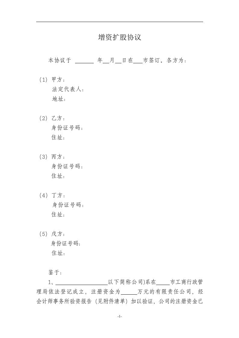 有限责任公司增资扩股协议范本.doc 第1页
