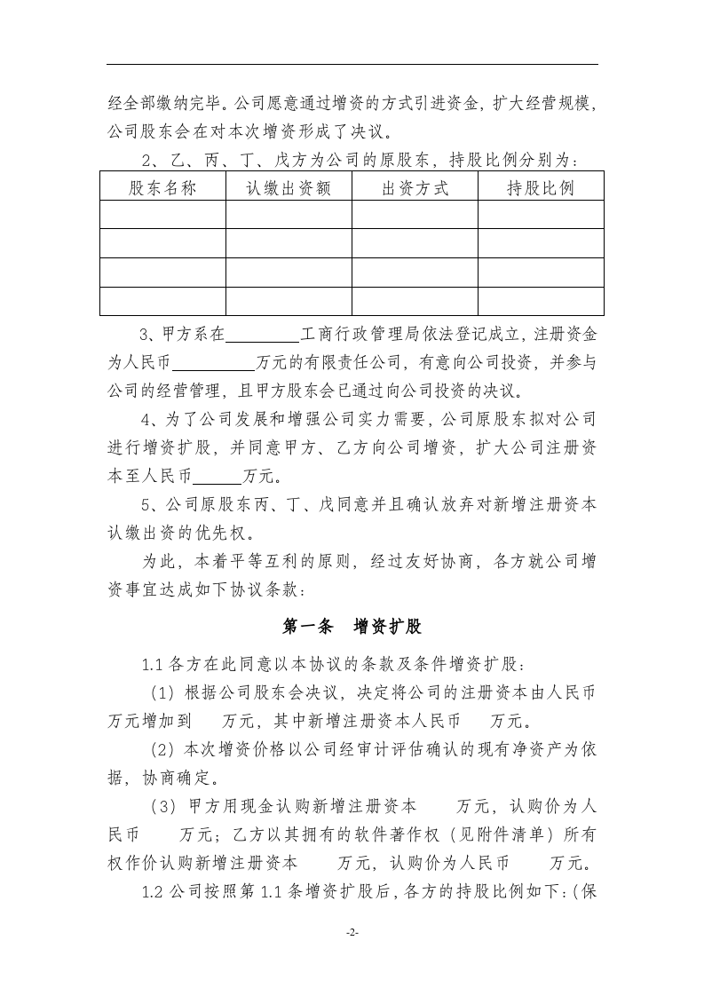有限责任公司增资扩股协议范本.doc 第2页