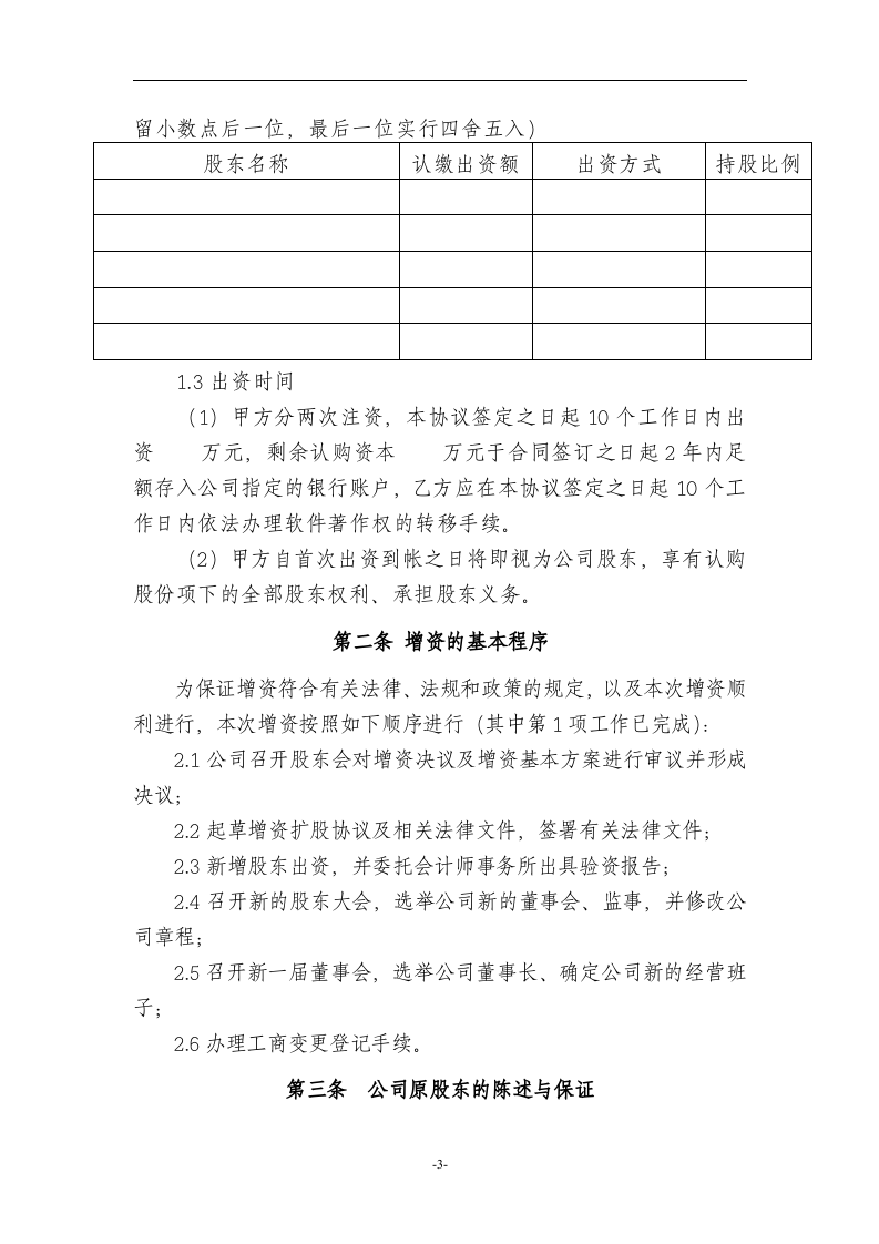 有限责任公司增资扩股协议范本.doc 第3页