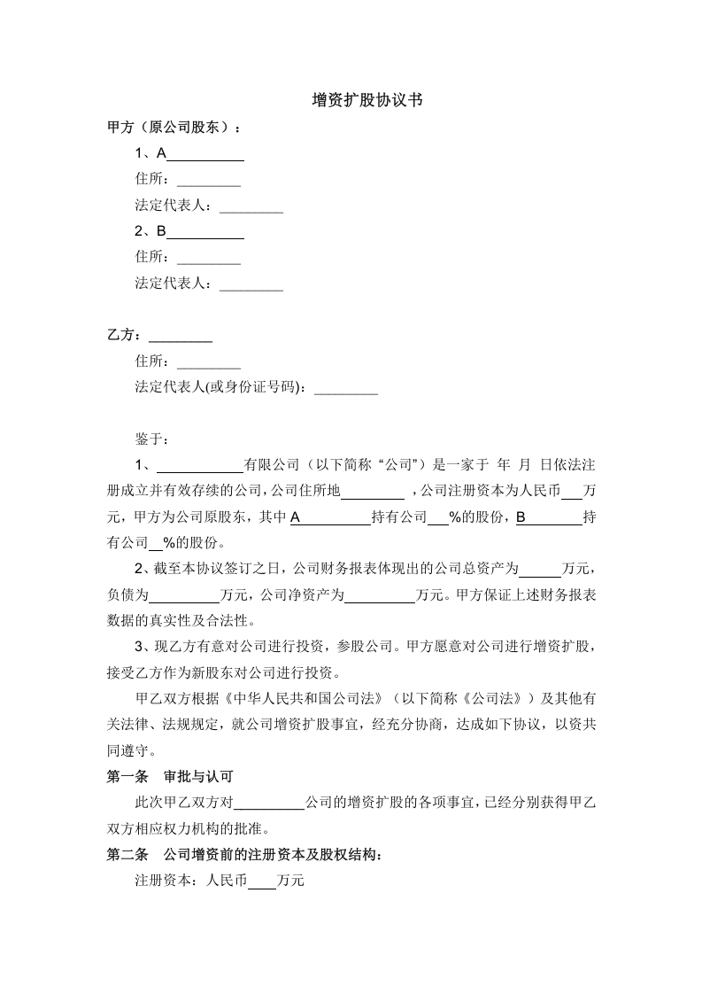 有限公司增资扩股协议书.doc 第1页