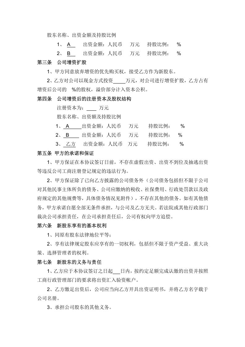 有限公司增资扩股协议书.doc 第2页