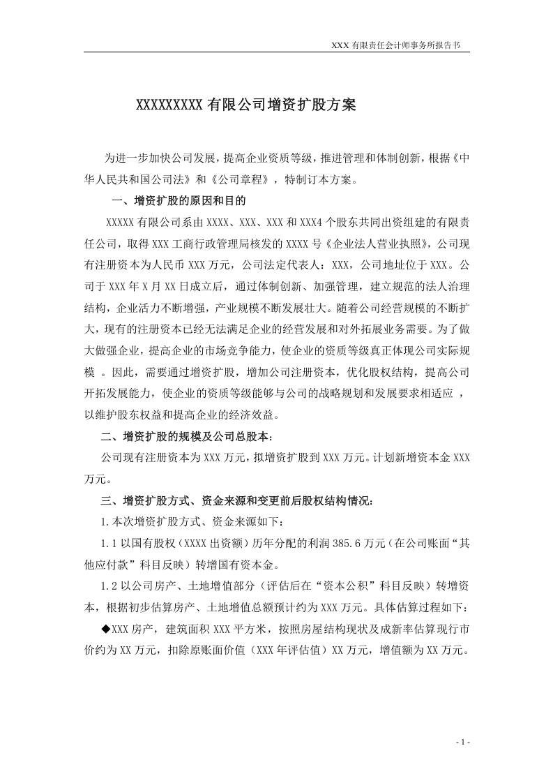 有限公司增资扩股方案计划.doc 第1页