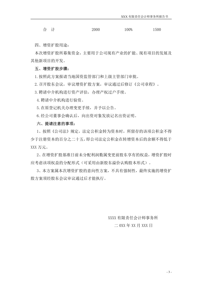 有限公司增资扩股方案计划.doc 第3页