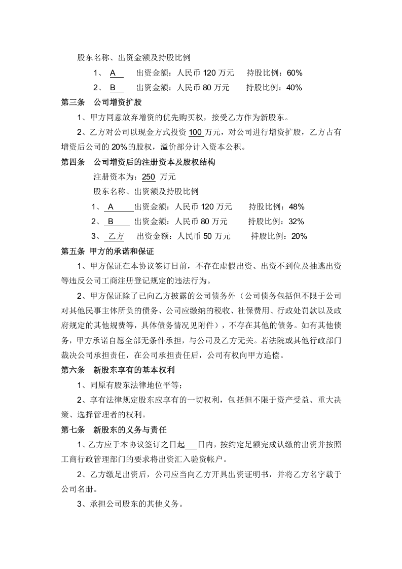 有限公司溢价增资扩股协议书.doc 第2页