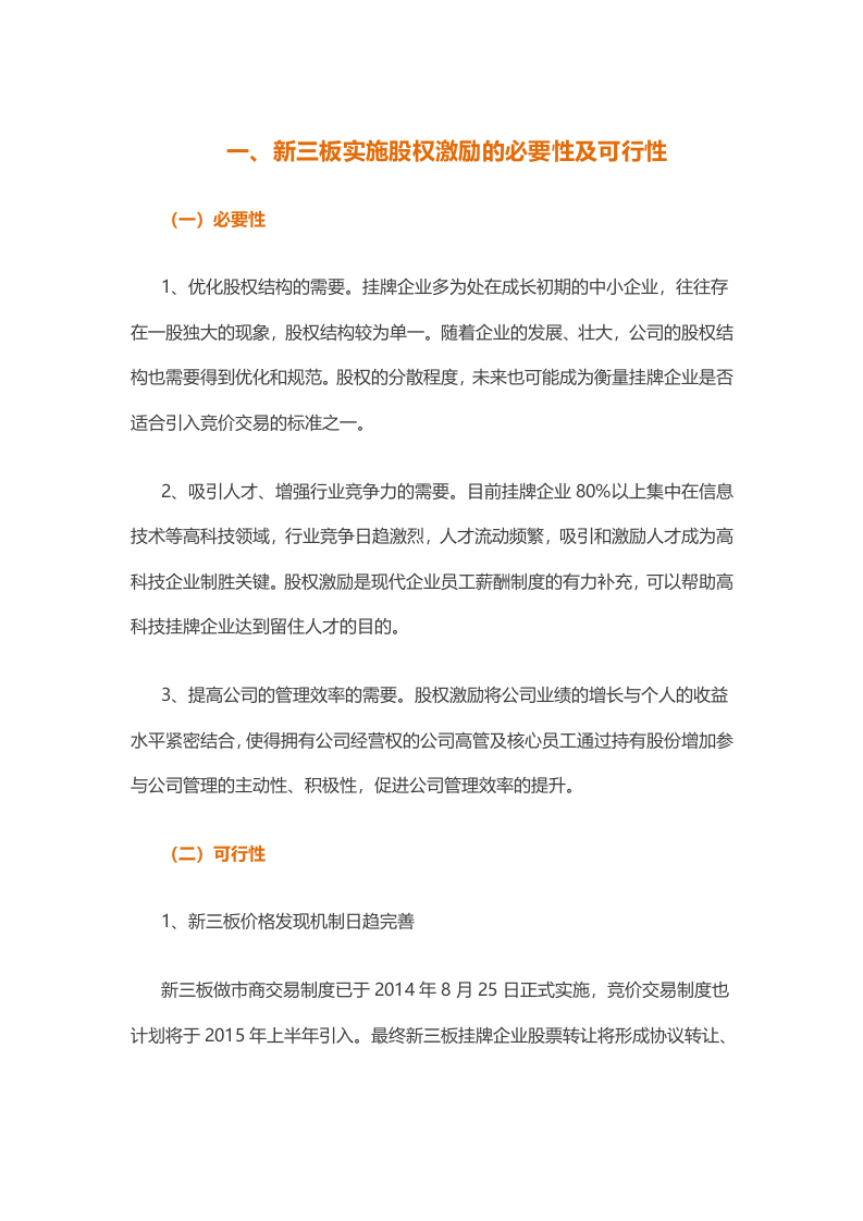 新三板实施股权激励操作要点.doc 第1页