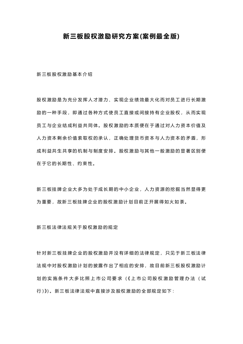 新三板股权激励研究方案(案例最全版).doc 第1页