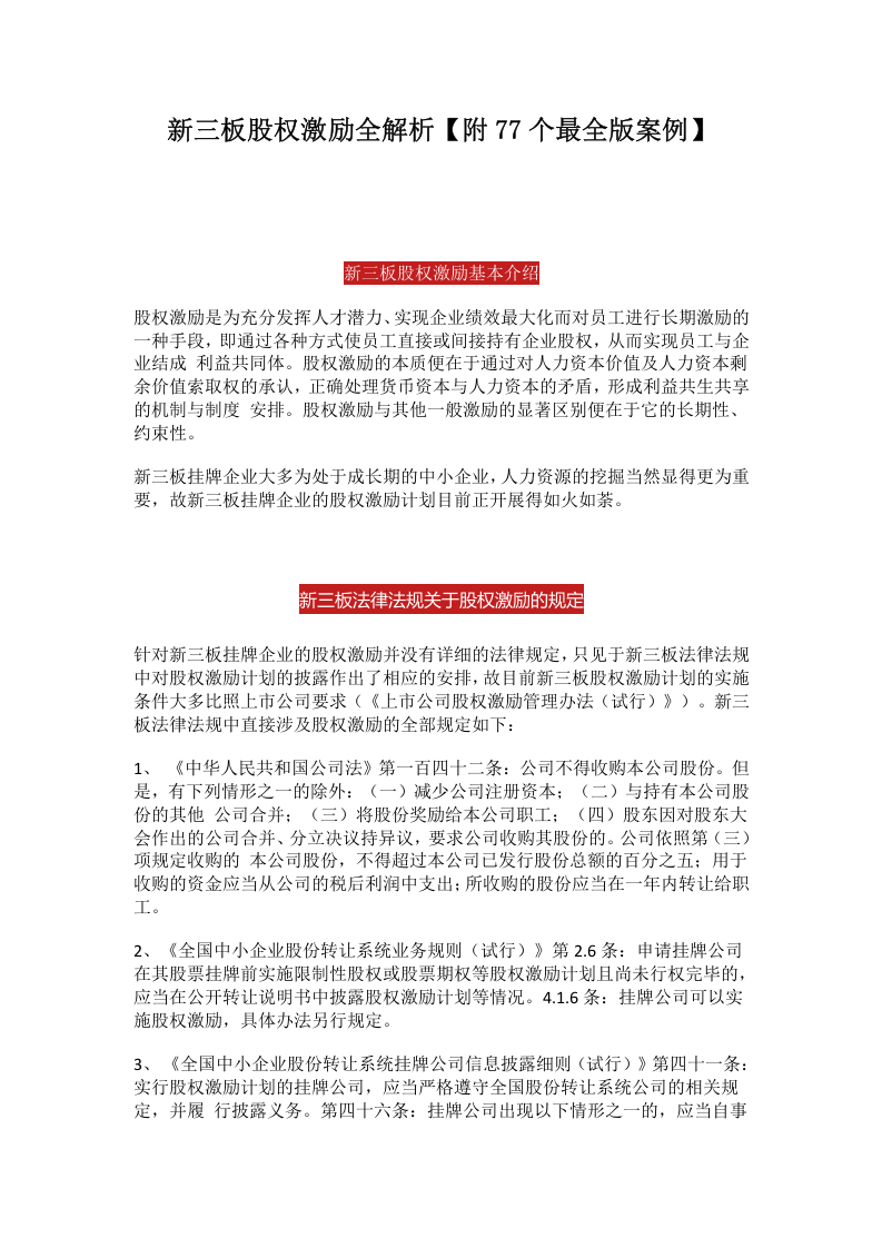 新三板股权激励全解析-77个案例.doc 第1页