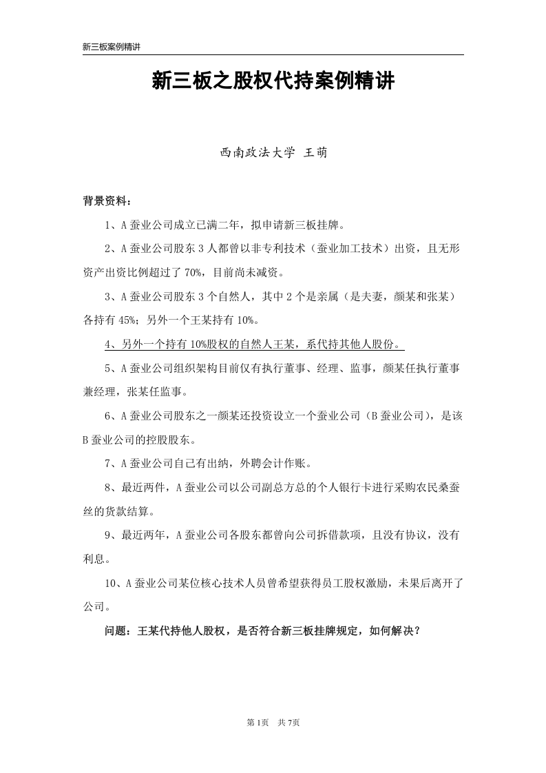 新三板股权代持案例精讲.doc 第1页