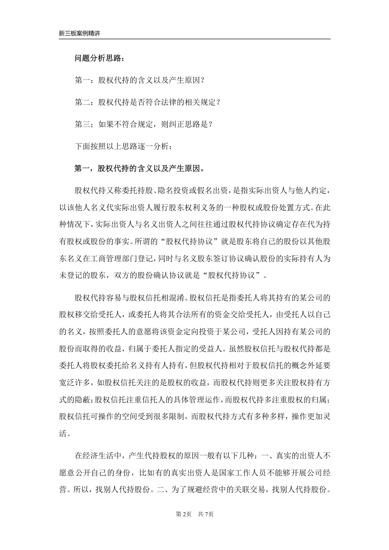 新三板股权代持案例精讲.doc 第2页
