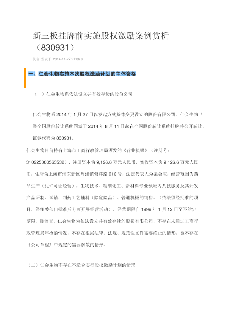 新三板第一家股权激励方案-(仁汇生物).doc 第1页