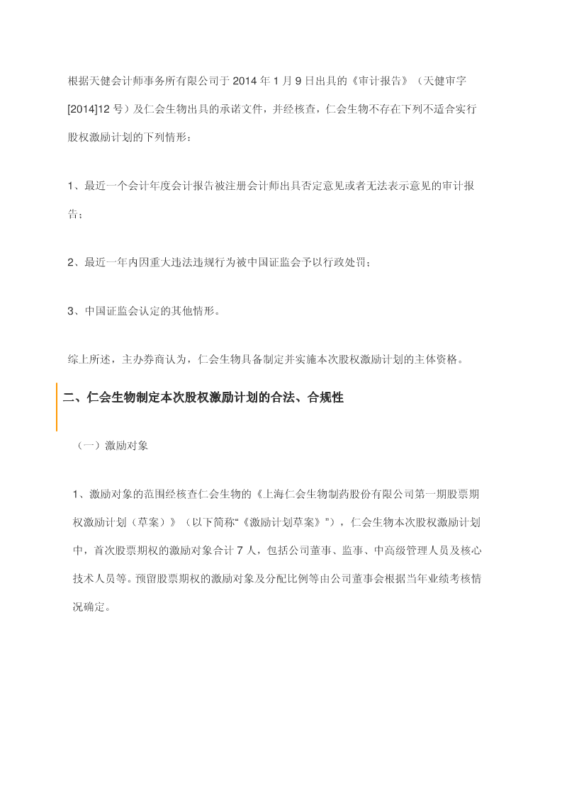 新三板第一家股权激励方案-(仁汇生物).doc 第2页