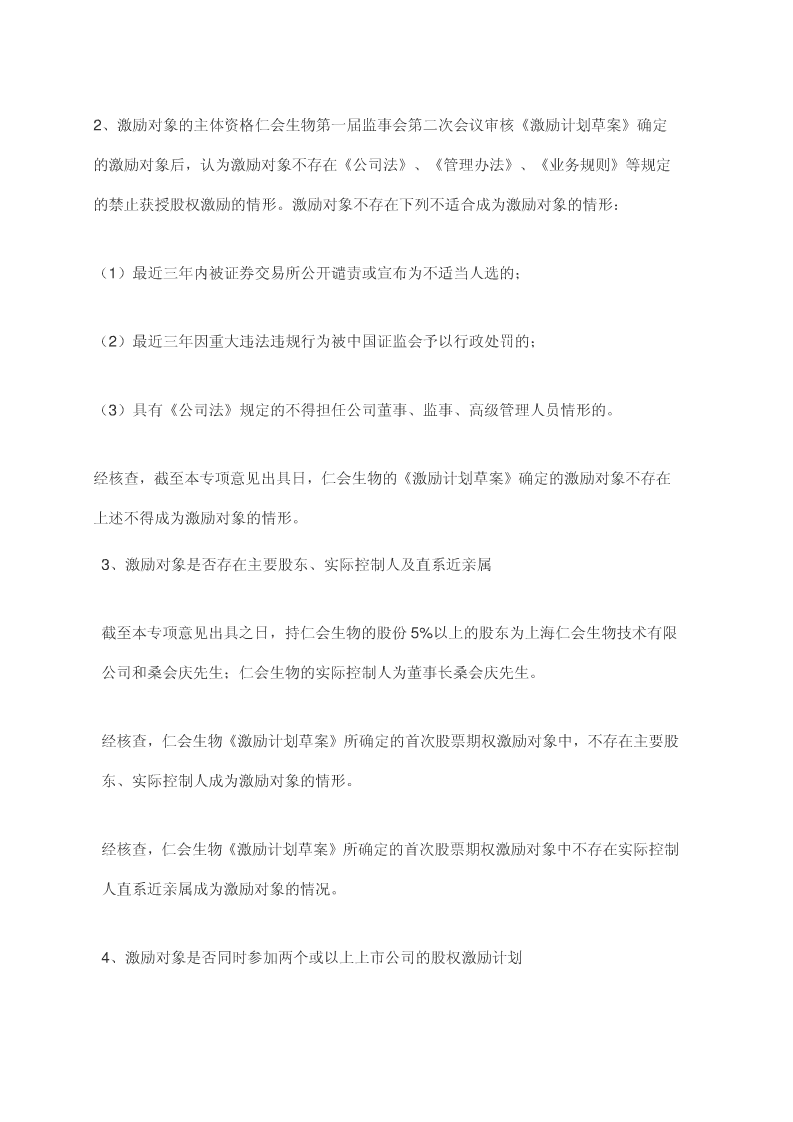 新三板第一家股权激励方案-(仁汇生物).doc 第3页
