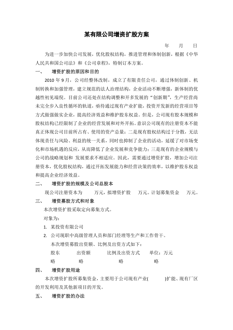 某有限公司增资扩股方案.docx 第1页