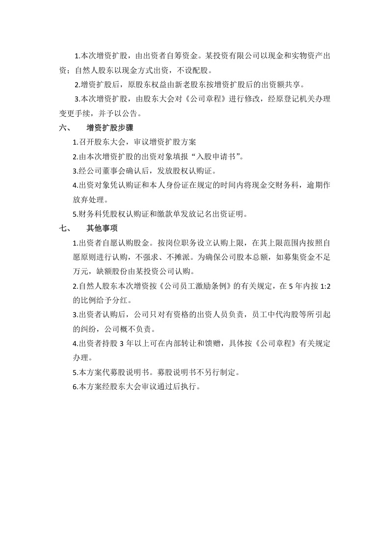 某有限公司增资扩股方案.docx 第2页