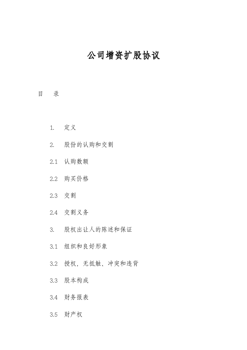公司增资扩股协议.doc 第1页