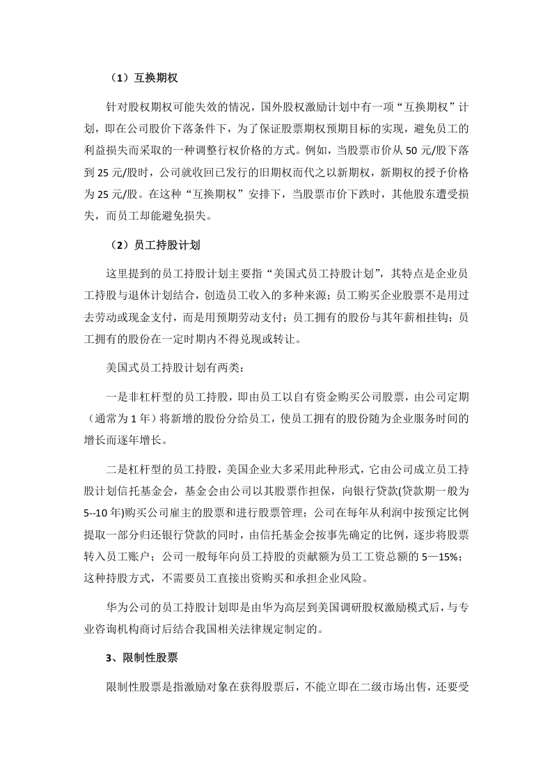 非上市公司股权激励模式及经典案例.docx 第3页