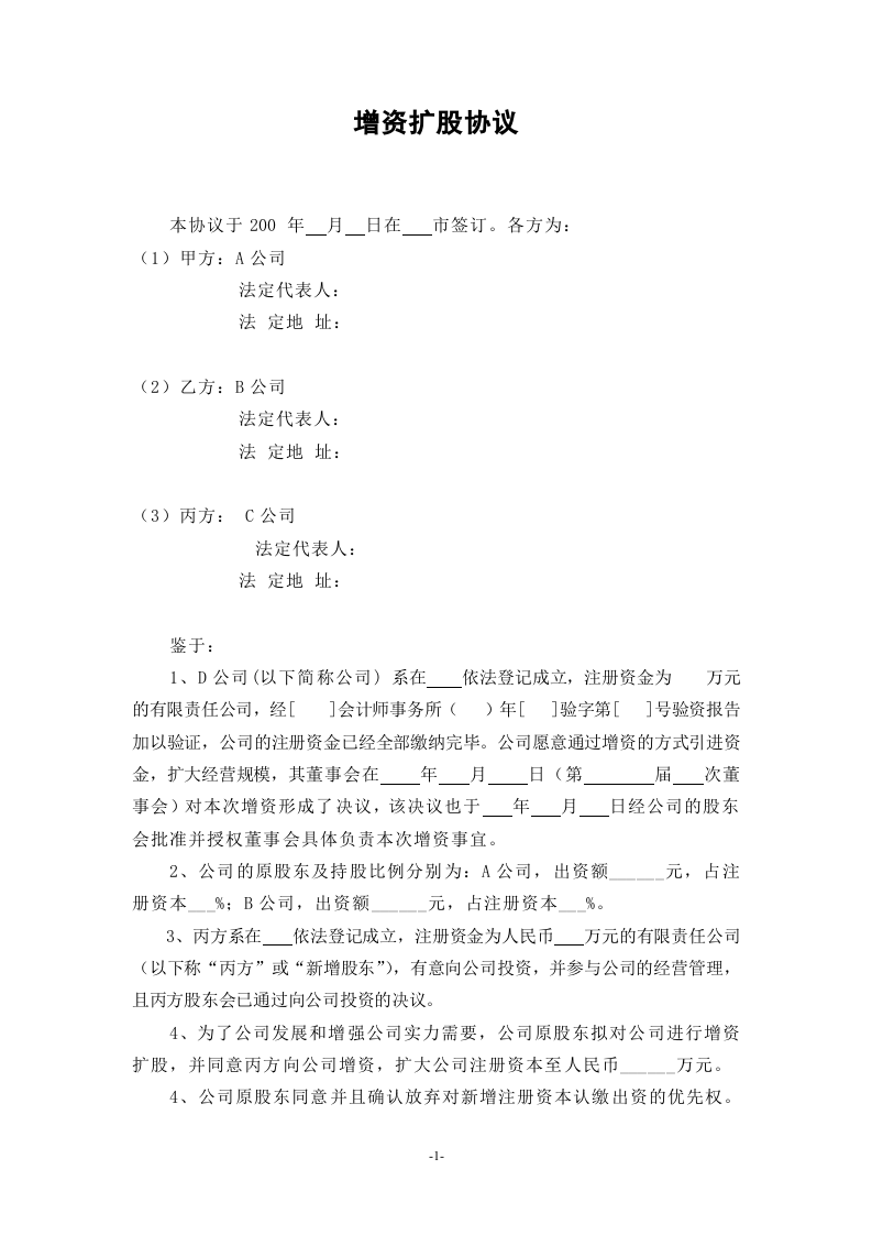 (公司实例)增资扩股协议.doc 第1页