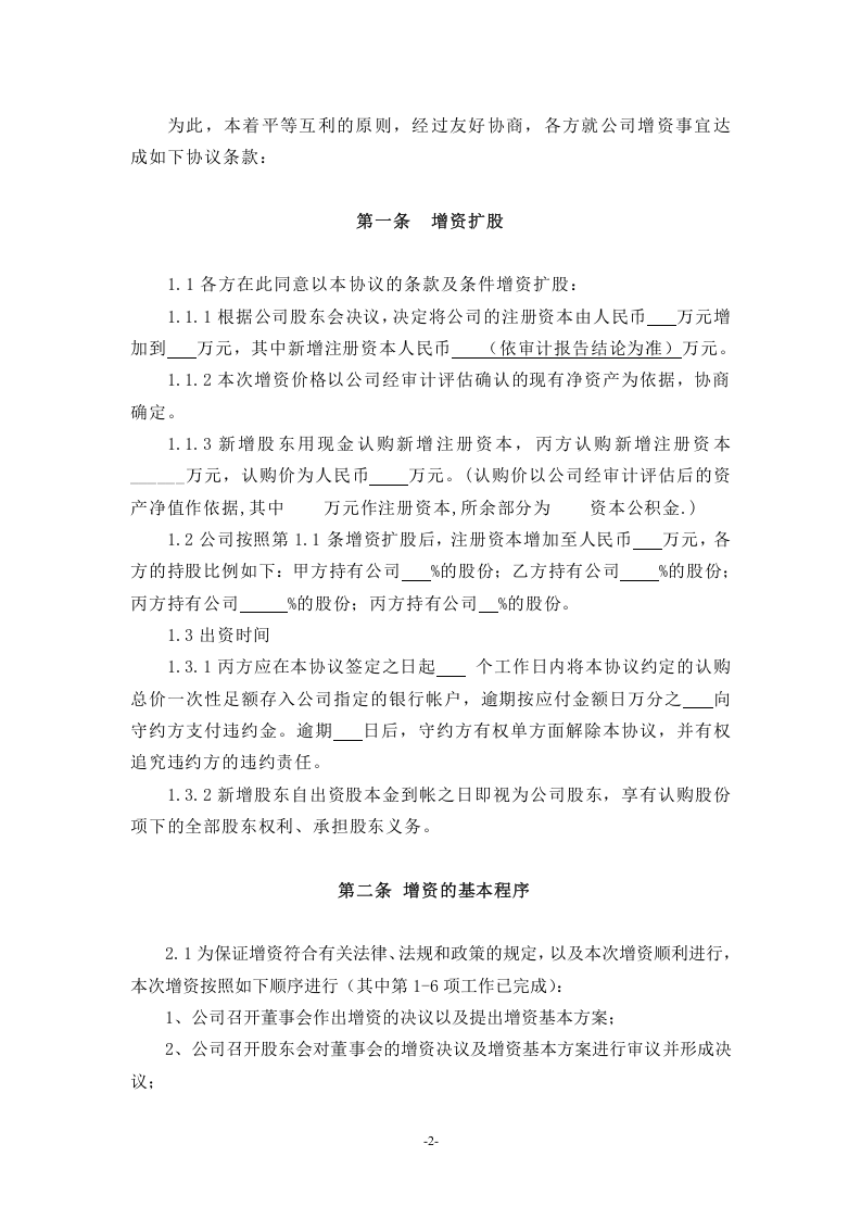 (公司实例)增资扩股协议.doc 第2页