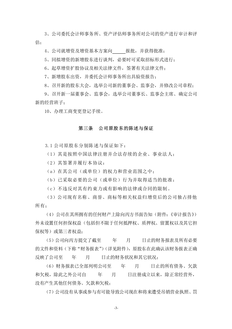 (公司实例)增资扩股协议.doc 第3页