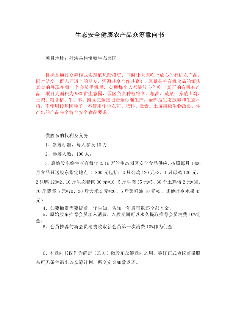众筹股东意向书-(1).docx 第1页