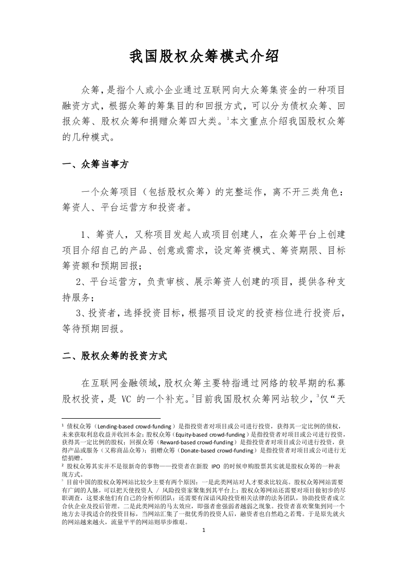 我国股权众筹模式介绍.docx 第1页