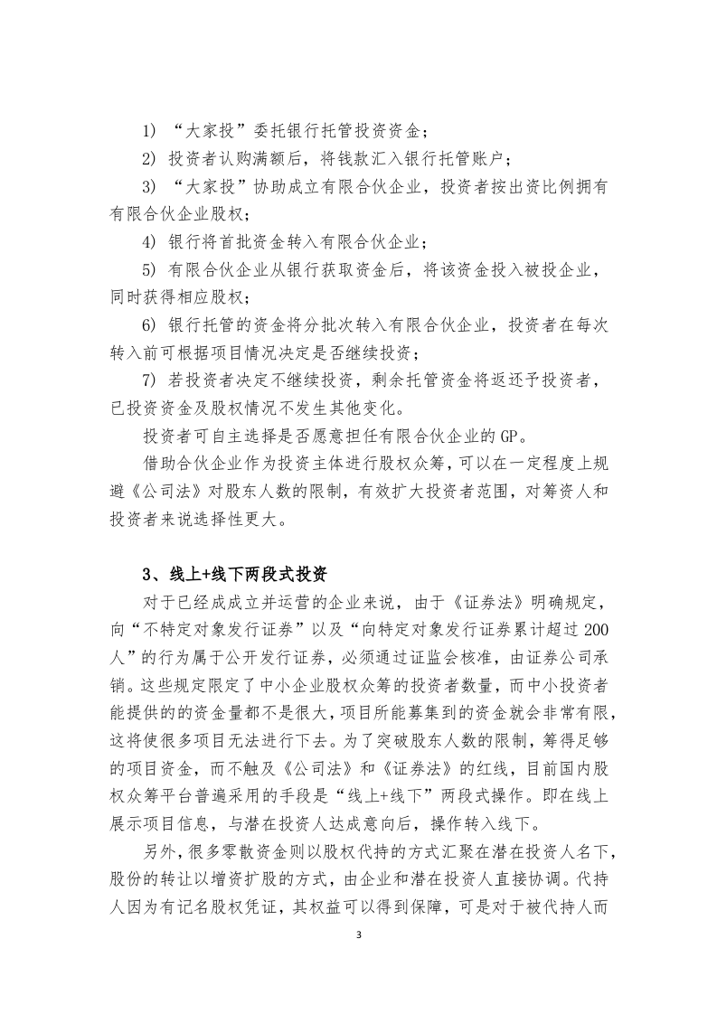 我国股权众筹模式介绍.docx 第3页
