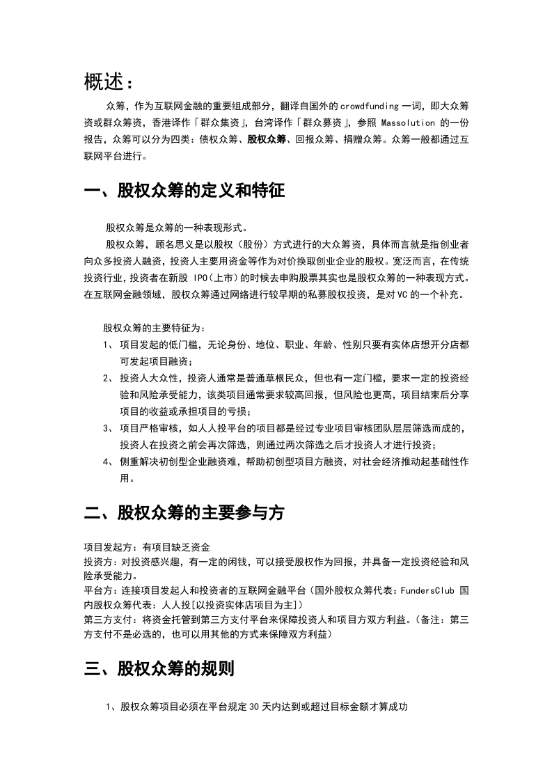 人人投简述股权众筹运营模式.docx 第1页