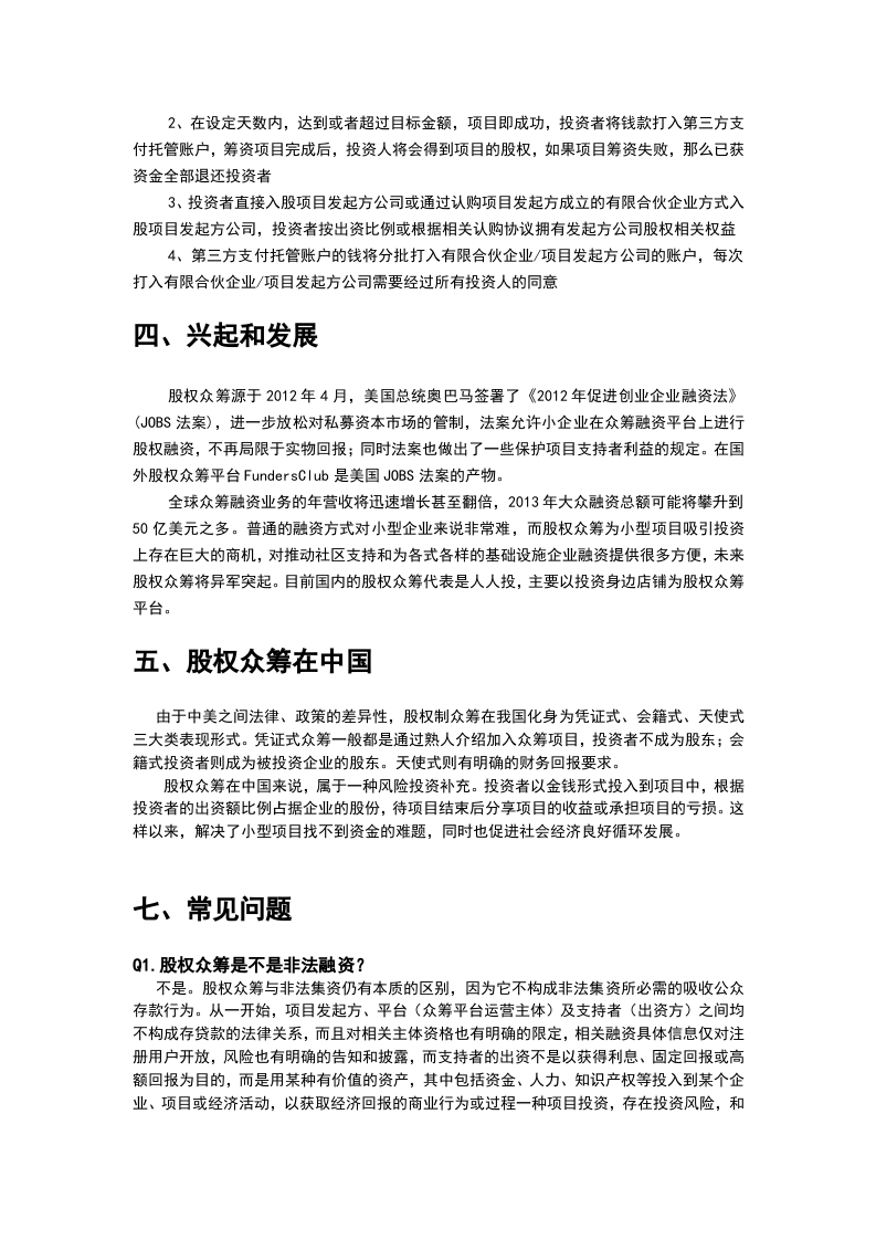 人人投简述股权众筹运营模式.docx 第2页