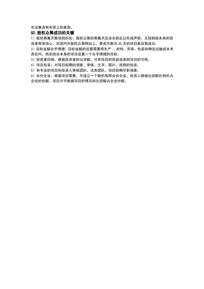 人人投简述股权众筹运营模式.docx 第3页