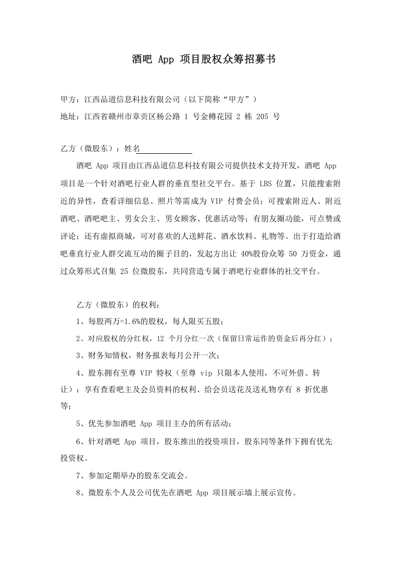 酒吧App项目股权众筹招募书.doc 第1页