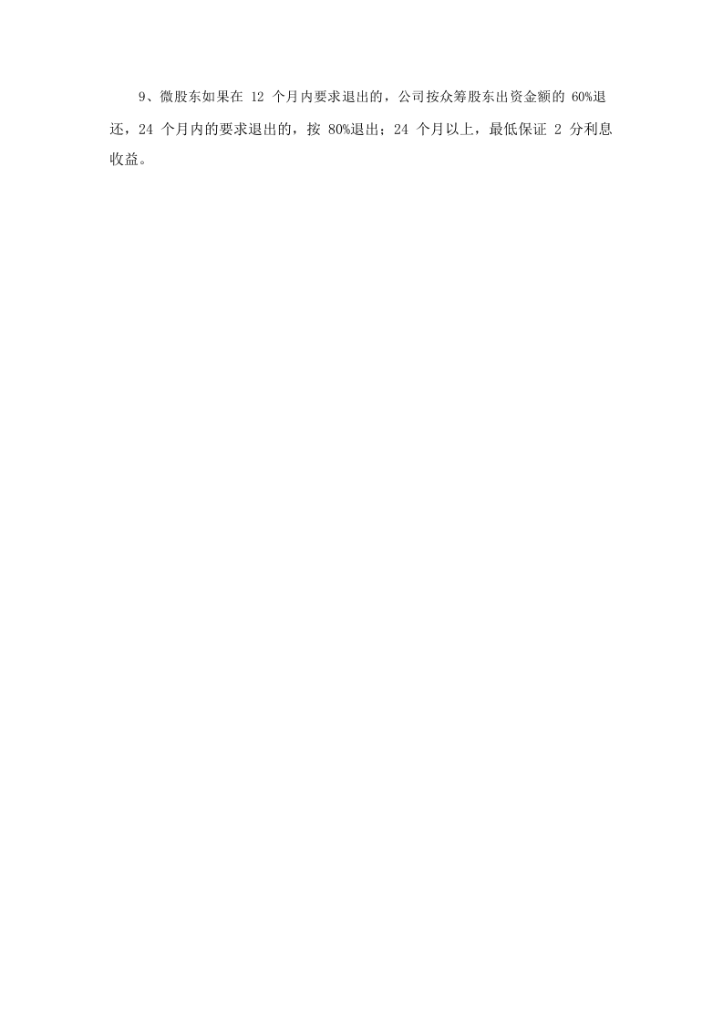酒吧App项目股权众筹招募书.doc 第2页
