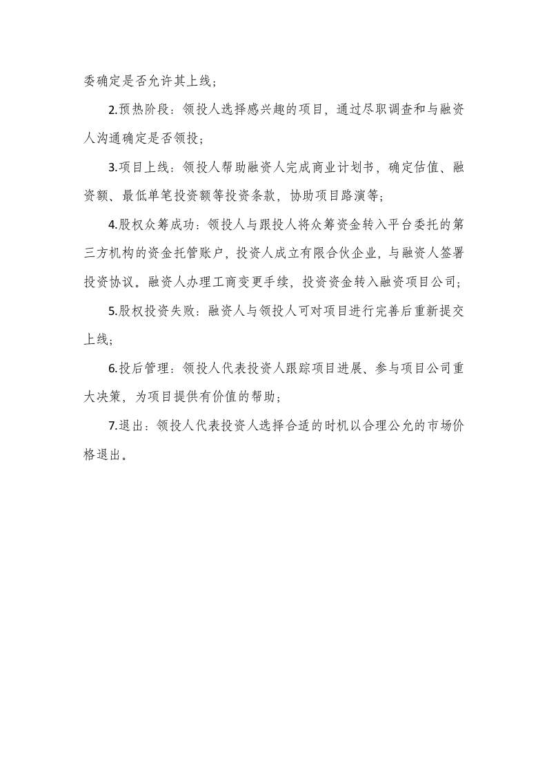 京东股权众筹流程.docx 第2页